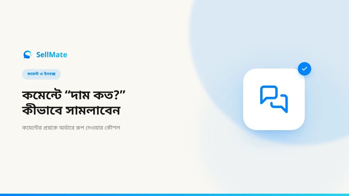 ফেসবুক কমেন্টে “দাম কত?” — কীভাবে সামলাবেন