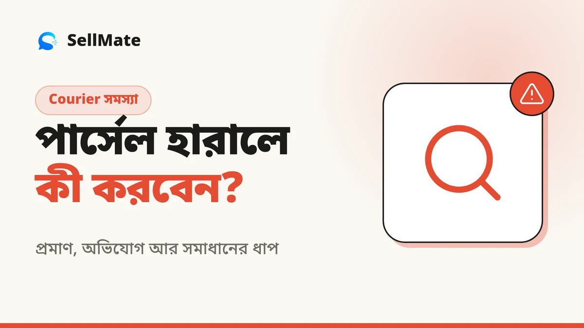 কুরিয়ারে পার্সেল হারালে বা নষ্ট হলে কী করবেন