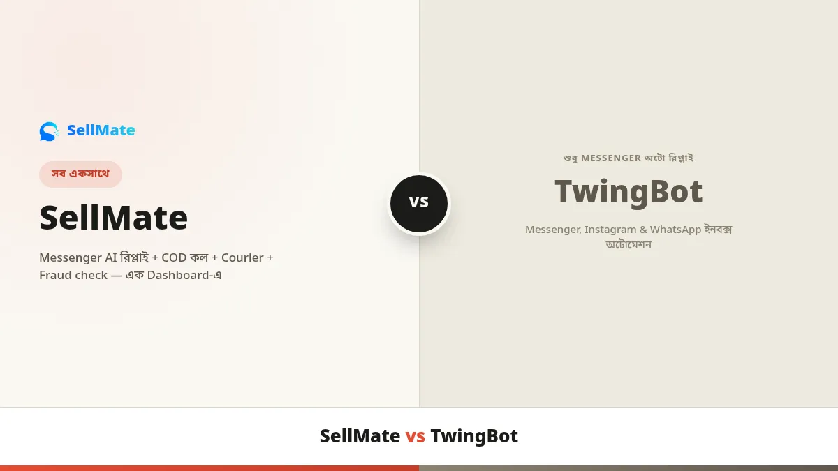SellMate নাকি TwingBot — Facebook বিক্রেতার জন্য কোনটা ঠিক