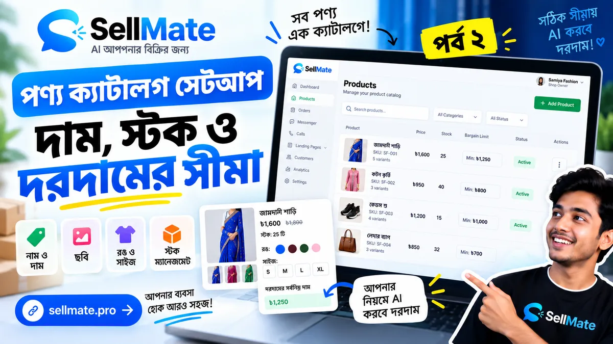 পণ্য ক্যাটালগ সেটআপ — দাম, স্টক ও দরদামের সীমা | SellMate টিউটোরিয়াল পর্ব ২