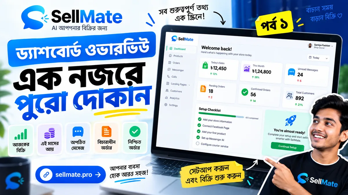 SellMate ড্যাশবোর্ড ওভারভিউ — এক নজরে পুরো দোকান | পর্ব ১