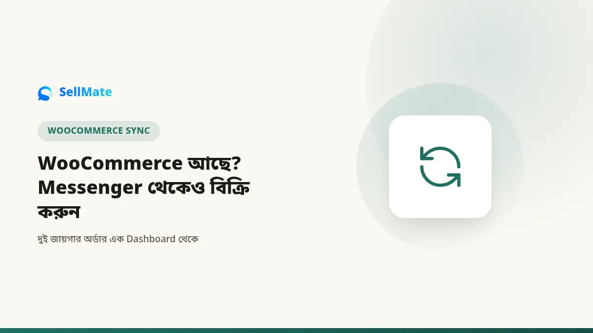 WooCommerce স্টোর আছে? Messenger থেকেও বিক্রি করুন, আলাদা কাজ ছাড়াই