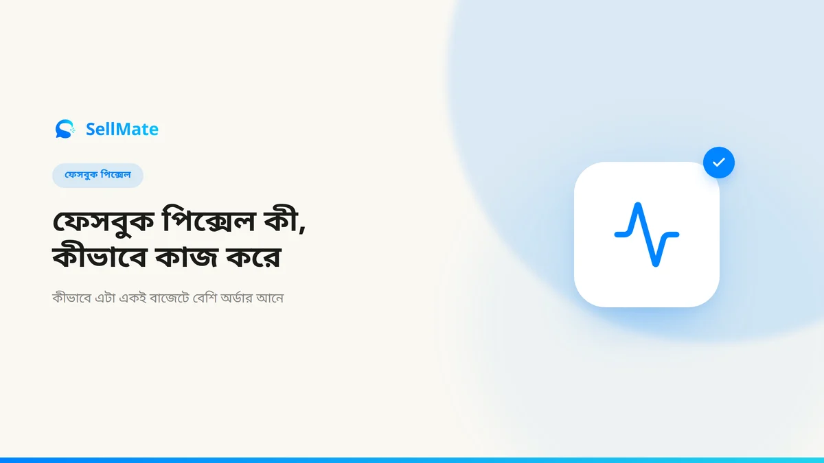 ফেসবুক পিক্সেল কী, কীভাবে কাজ করে, আর কীভাবে বেশি রেজাল্ট আনে