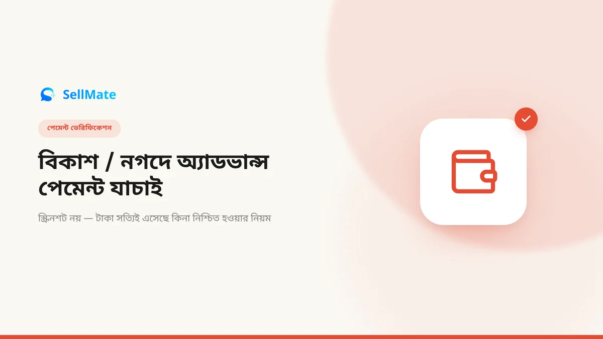 বিকাশ / নগদে অ্যাডভান্স পেমেন্ট নিয়েছেন — টাকা এসেছে কিনা নিশ্চিত হবেন যেভাবে