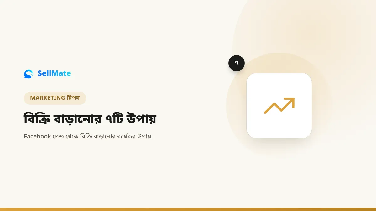 Facebook পেজ থেকে বিক্রি বাড়ানোর ৭টি কার্যকর উপায়