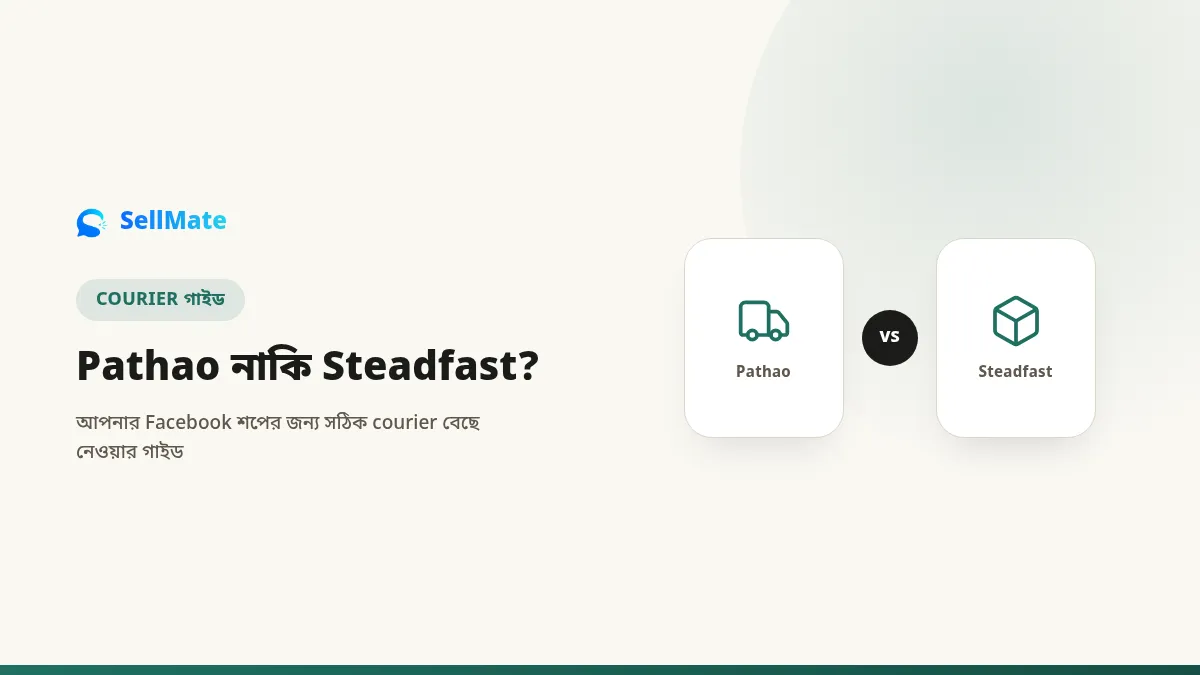 Pathao নাকি Steadfast? Facebook শপের জন্য courier বেছে নেওয়ার গাইড