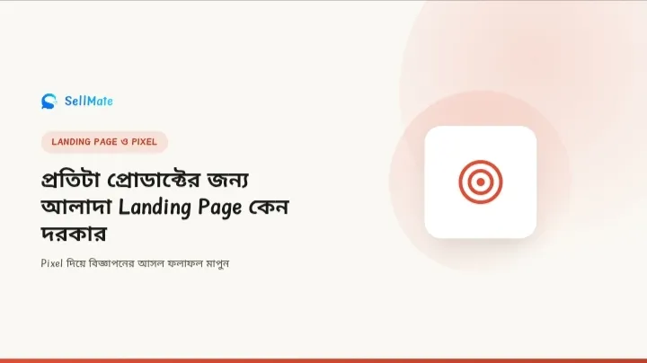 প্রতিটা প্রোডাক্টের জন্য আলাদা Landing Page কেন দরকার