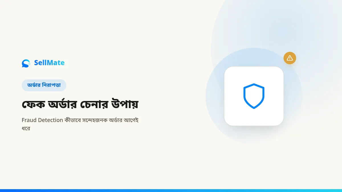 ফেক অর্ডার চেনার উপায় — Order Fraud Detection কীভাবে কাজ করে
