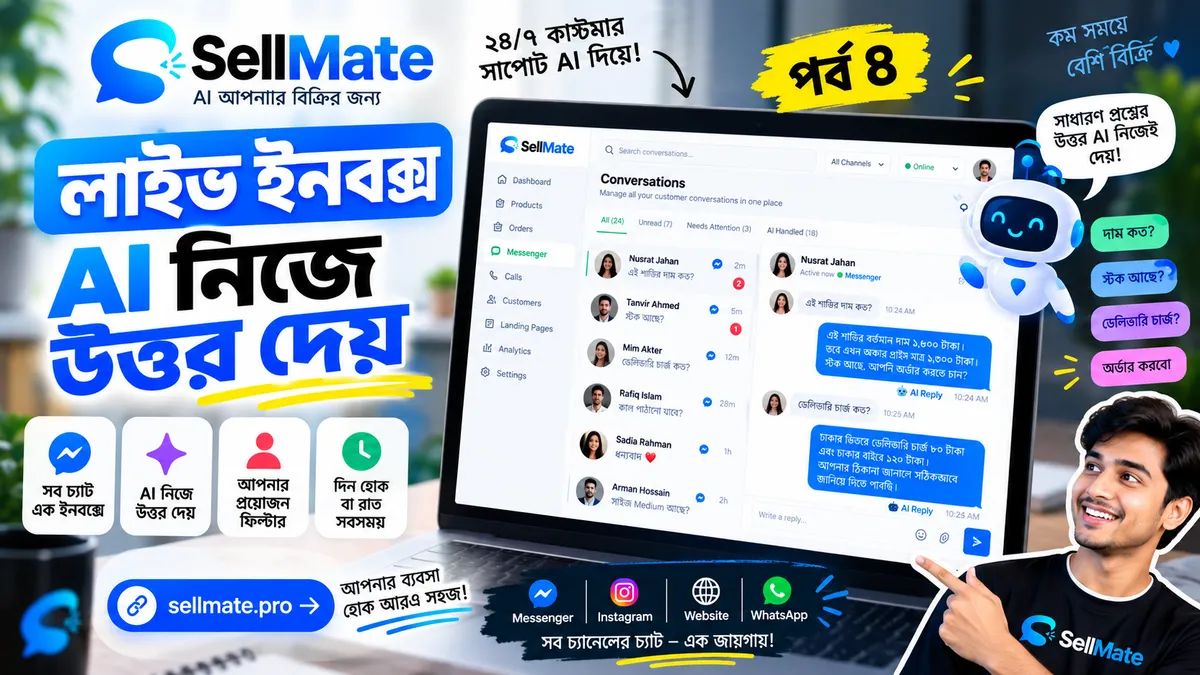 লাইভ ইনবক্স — AI নিজে কাস্টমারের উত্তর দেয় | SellMate টিউটোরিয়াল পর্ব ৪