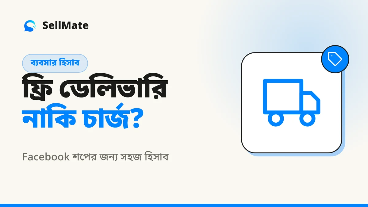ফ্রি ডেলিভারি দেবেন নাকি চার্জ নেবেন? Facebook শপের হিসাব