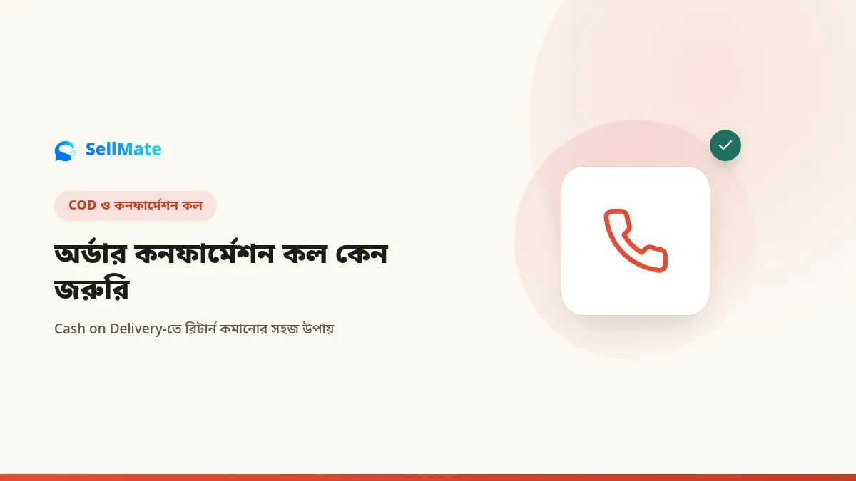 COD অর্ডার কনফার্মেশন কল কেন জরুরি — রিটার্ন কমানোর সহজ উপায়