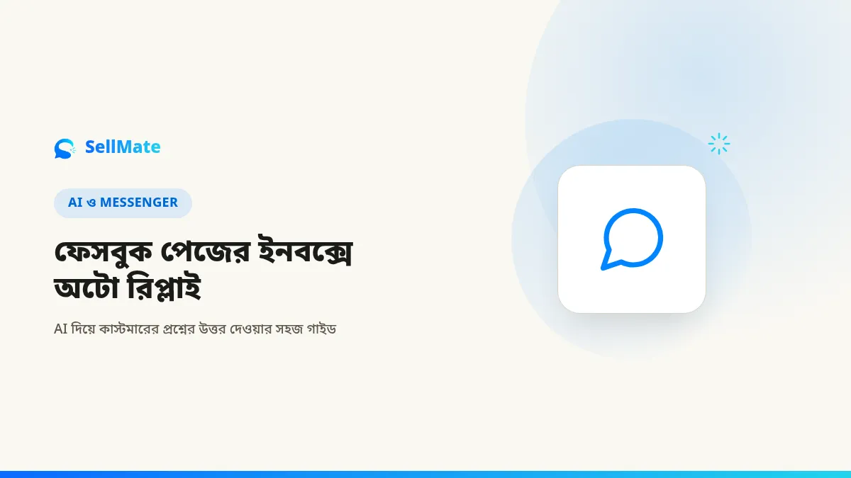 ফেসবুক পেজের ইনবক্সে অটো রিপ্লাই: AI দিয়ে কাস্টমারের প্রশ্নের উত্তর দেওয়ার সহজ গাইড
