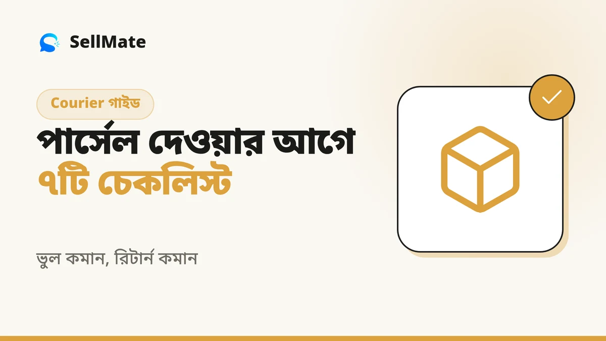 কুরিয়ারে পার্সেল দেওয়ার আগে ৭টি চেকলিস্ট