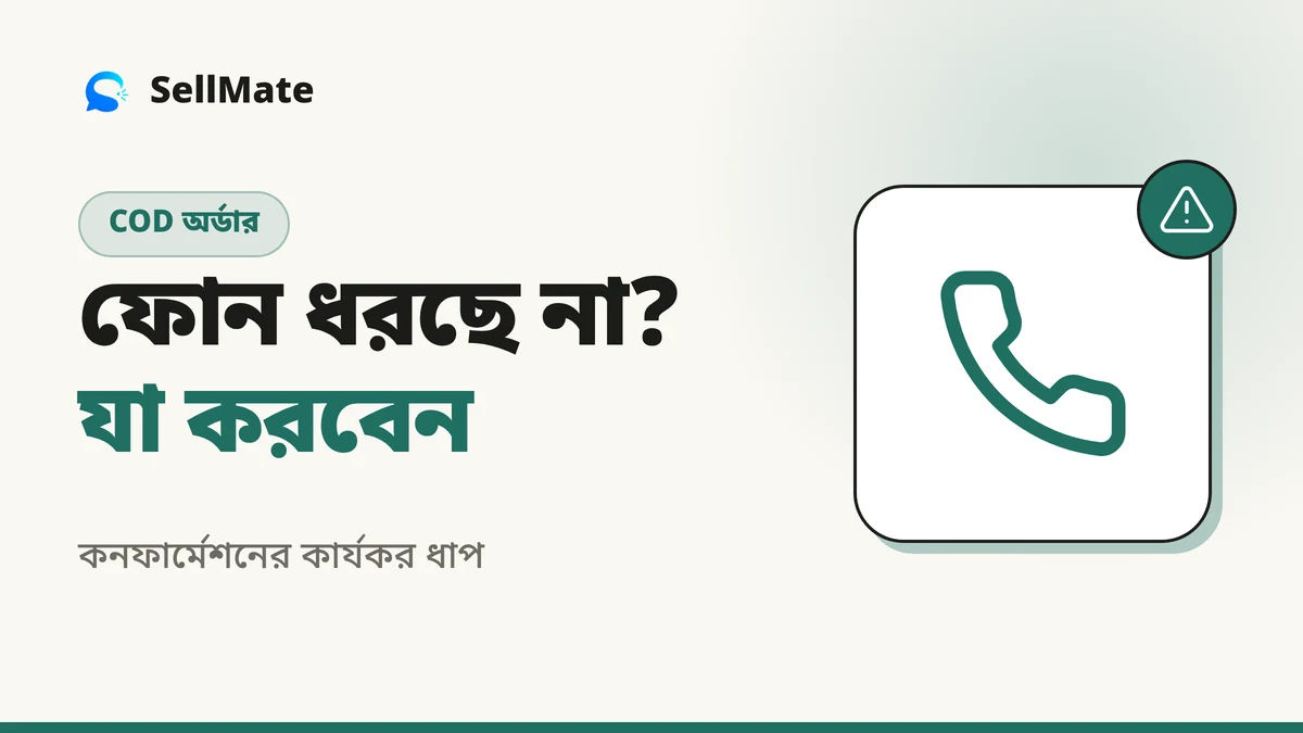 কাস্টমার COD কলে ফোন ধরছে না? যা করবেন