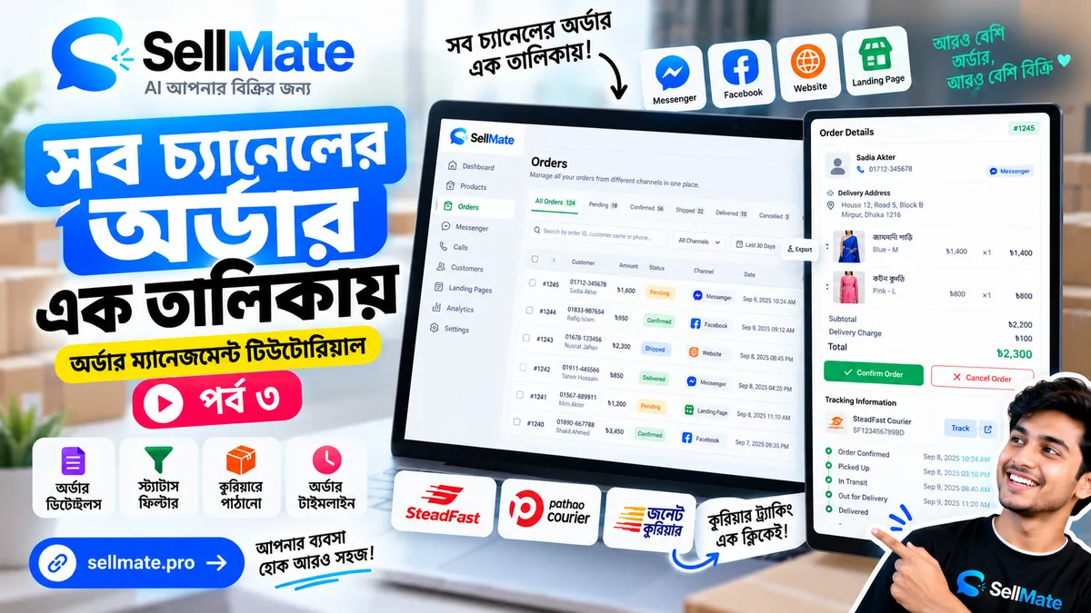 অর্ডার ম্যানেজমেন্ট — Messenger, ল্যান্ডিং পেজ ও AI অর্ডার এক জায়গায় | SellMate পর্ব ৩