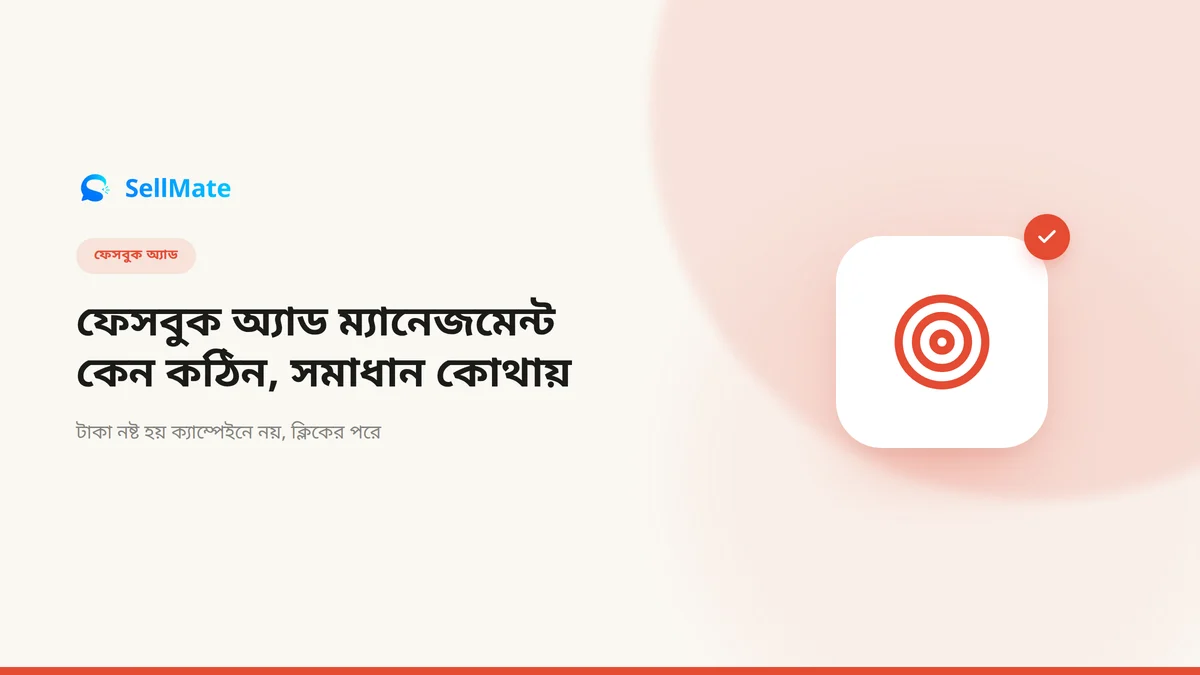 ফেসবুক অ্যাড ম্যানেজমেন্ট কেন এত কঠিন — আর সমাধান কোথায়