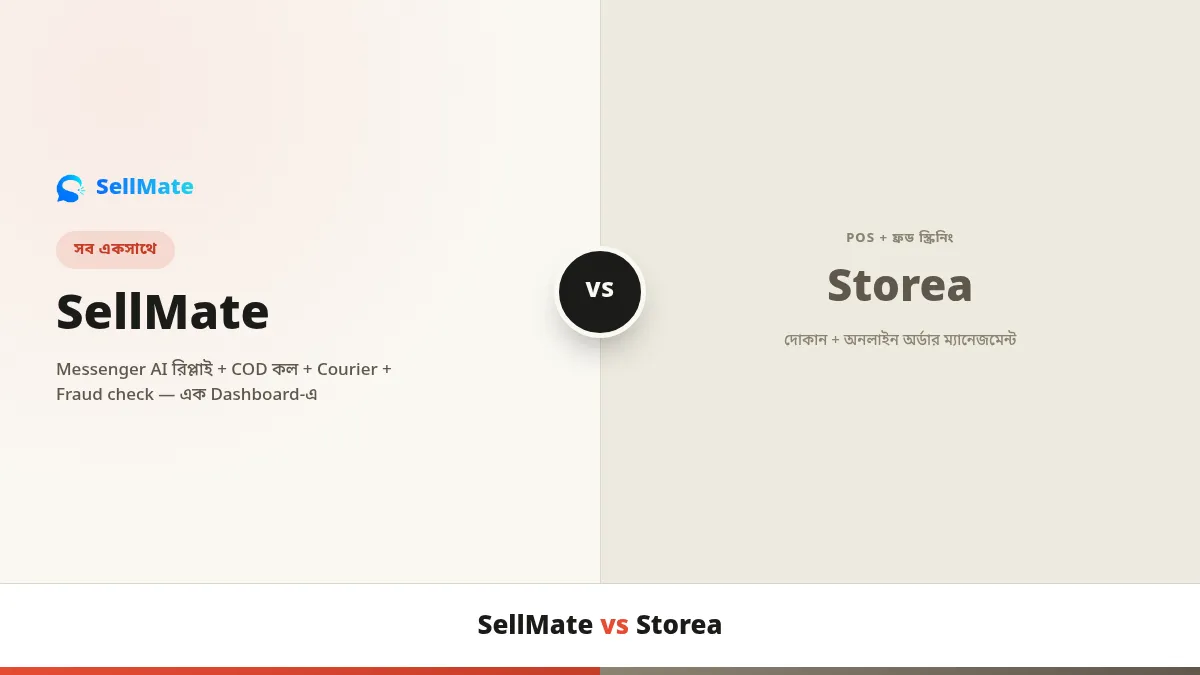 SellMate নাকি Storea — POS আর ফ্রড স্ক্রিনিং ভালো, কিন্তু ইনবক্সের কাজটা কে করবে