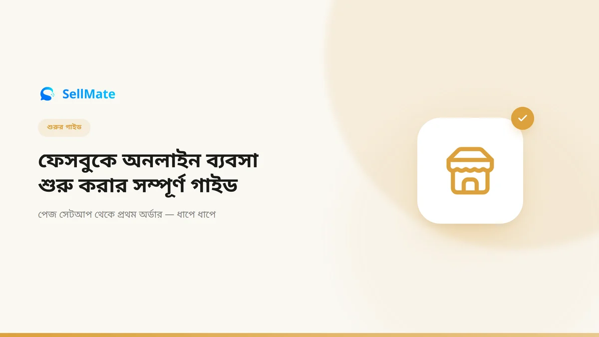 ফেসবুকে অনলাইন ব্যবসা শুরু করার সম্পূর্ণ গাইড