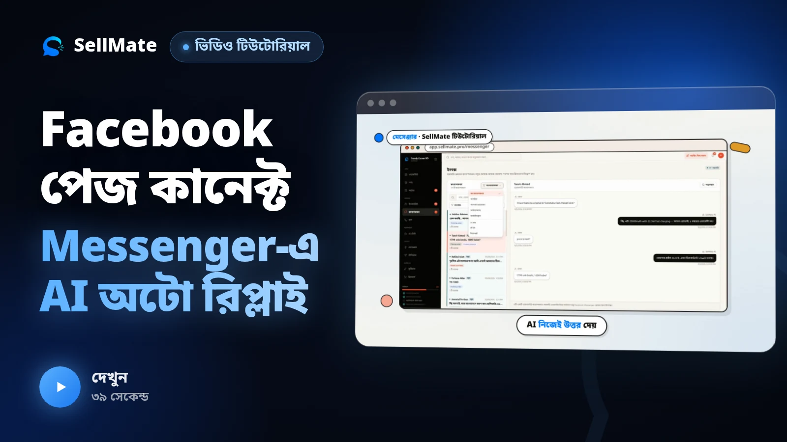 Facebook পেজ কানেক্ট — Messenger-এ AI অটো রিপ্লাই চালু করুন | SellMate পর্ব ৮