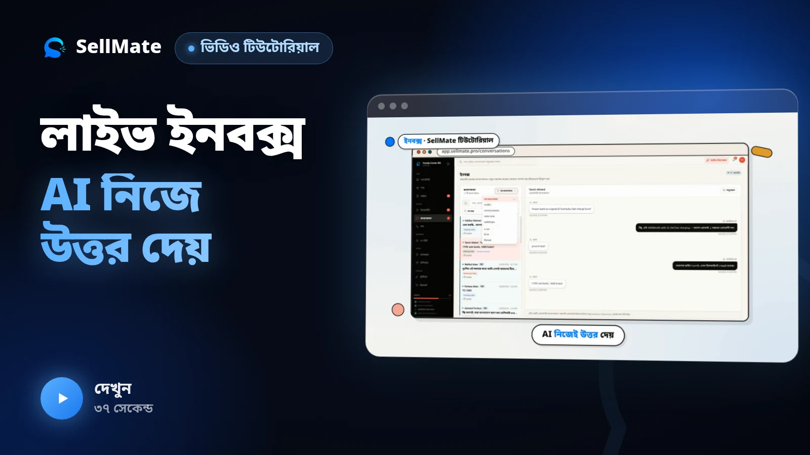 লাইভ ইনবক্স — AI নিজে কাস্টমারের উত্তর দেয় | SellMate টিউটোরিয়াল পর্ব ৪