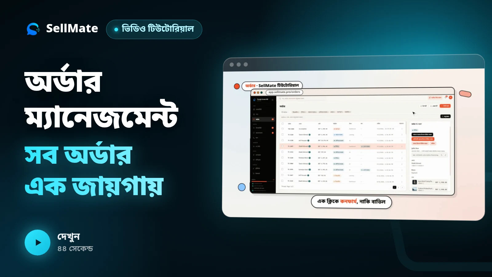 অর্ডার ম্যানেজমেন্ট — Messenger, ল্যান্ডিং পেজ ও AI অর্ডার এক জায়গায় | SellMate পর্ব ৩