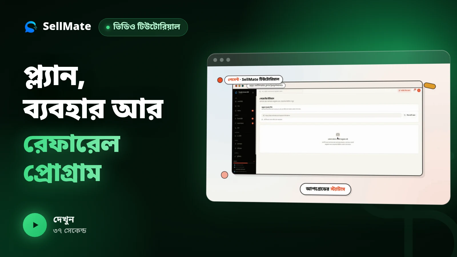 প্ল্যান, ব্যবহার আর রেফারেল প্রোগ্রাম | SellMate টিউটোরিয়াল পর্ব ১৩