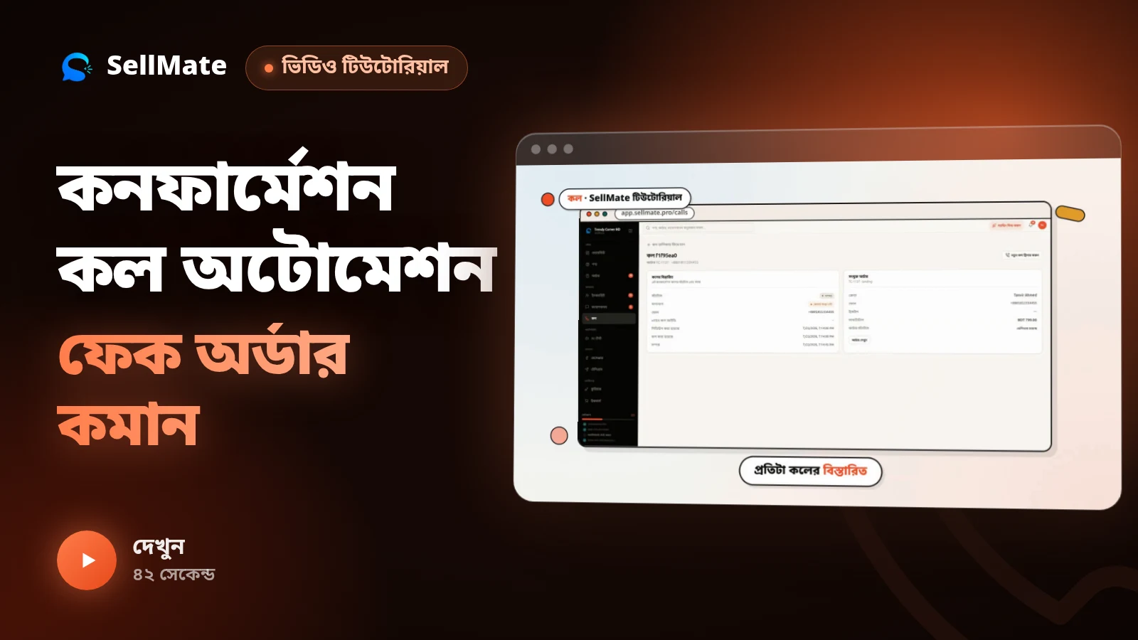 COD কনফার্মেশন কল অটোমেশন — ফেক অর্ডার আর রিটার্ন কমান | SellMate পর্ব ৫