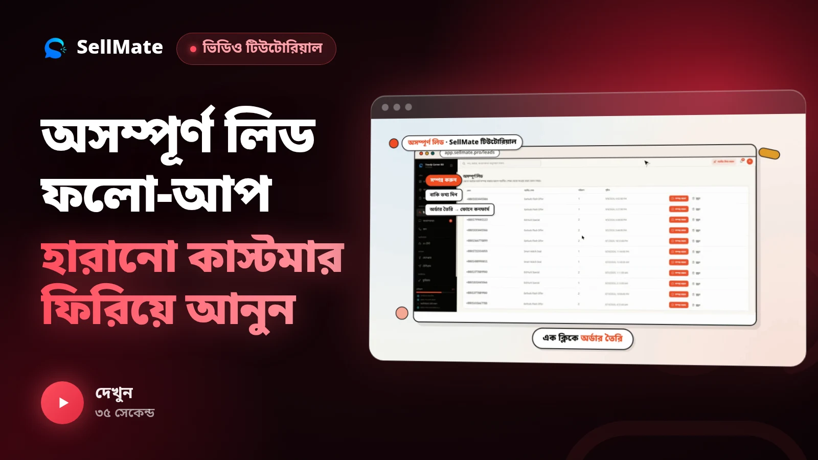 অসম্পূর্ণ লিড ফলো-আপ — হারানো কাস্টমার ফিরিয়ে আনুন | SellMate টিউটোরিয়াল পর্ব ৯