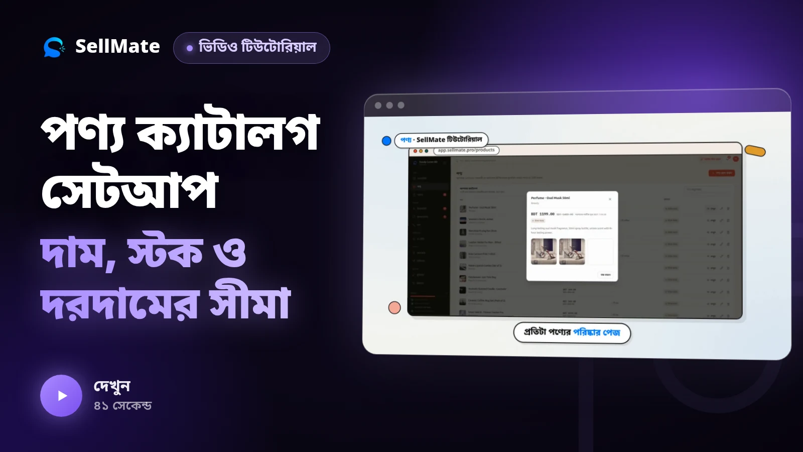 পণ্য ক্যাটালগ সেটআপ — দাম, স্টক ও দরদামের সীমা | SellMate টিউটোরিয়াল পর্ব ২