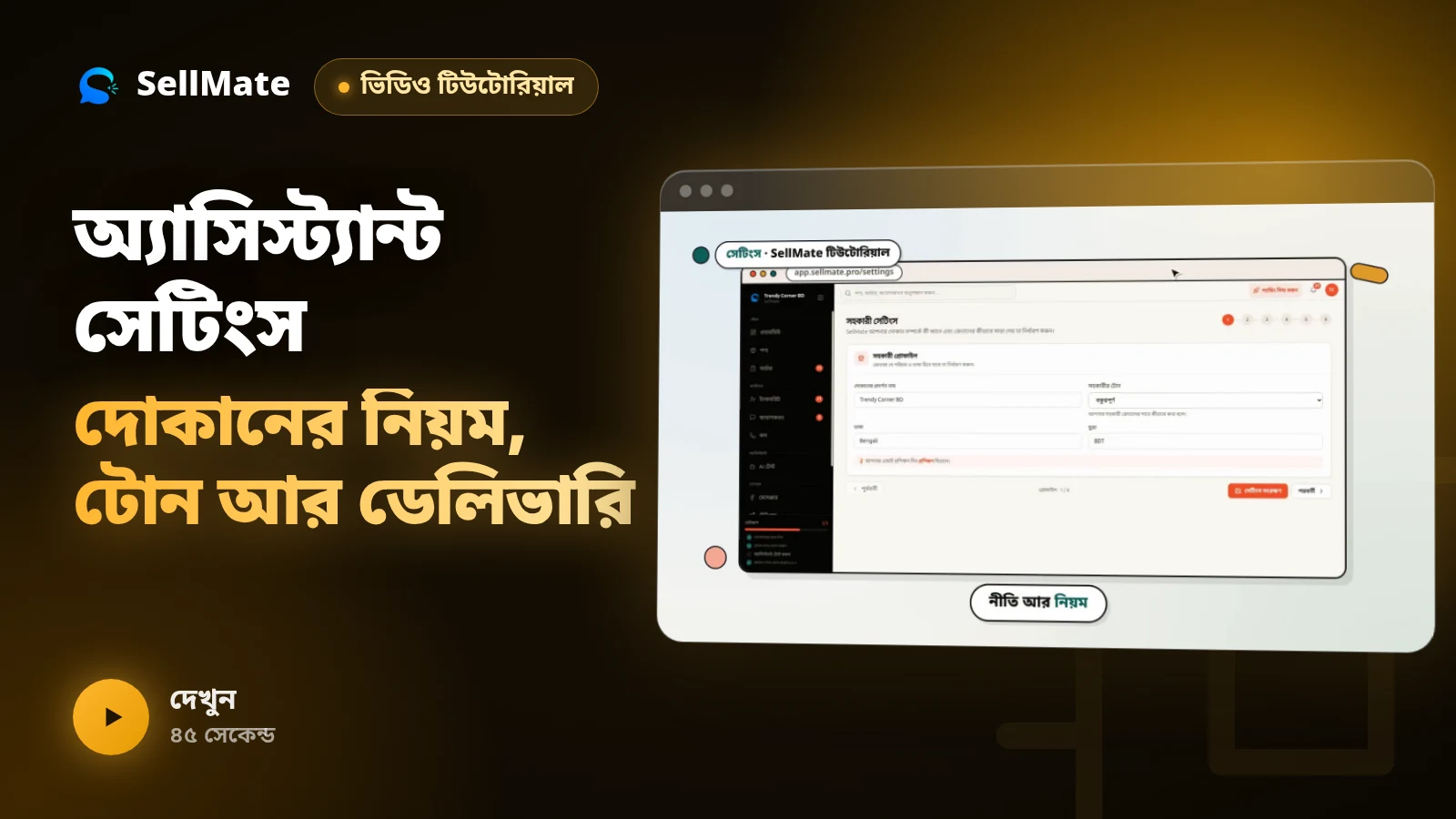অ্যাসিস্ট্যান্ট সেটিংস — দোকানের নিয়ম, টোন আর ডেলিভারি চার্জ | SellMate পর্ব ১৪