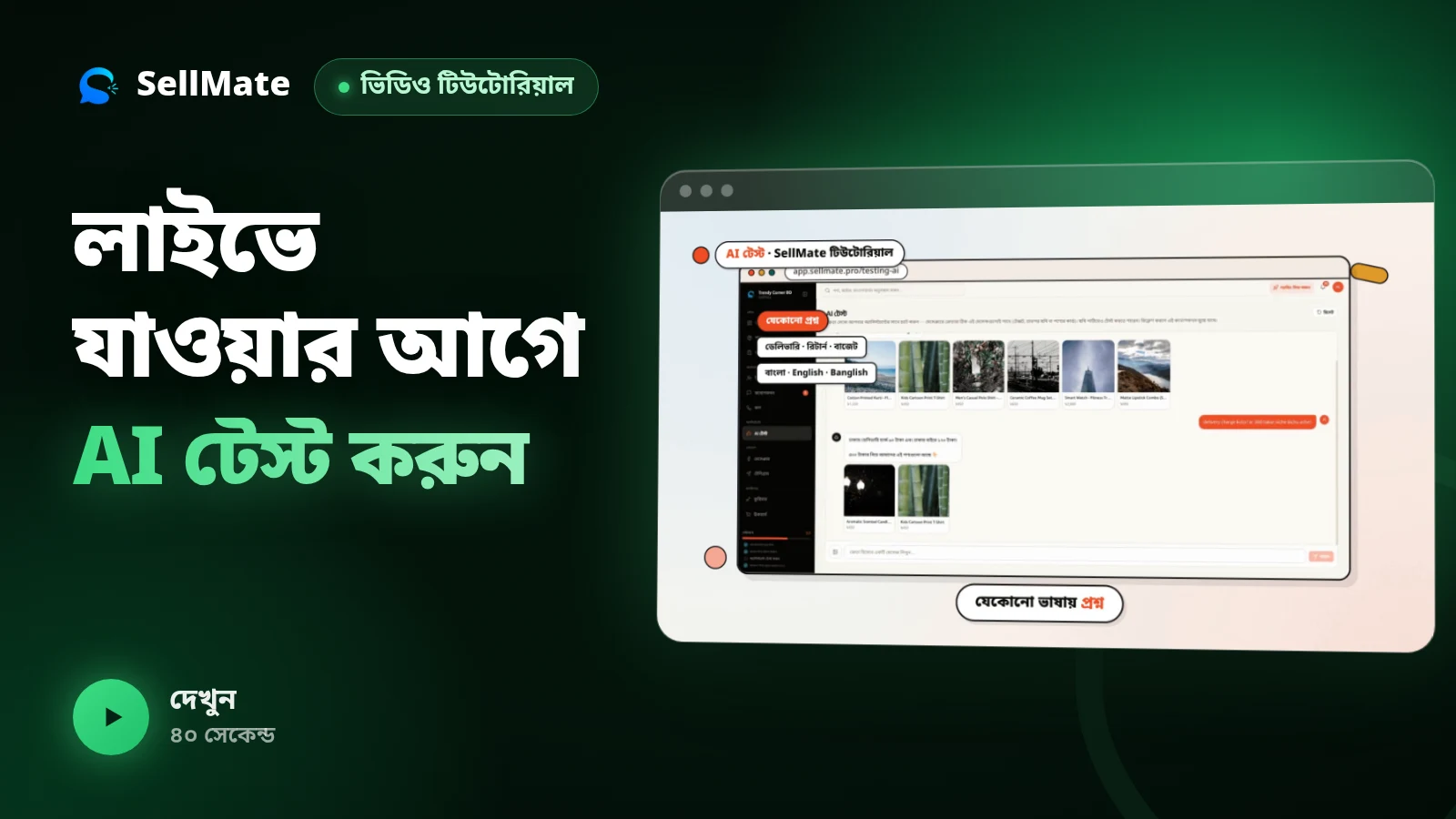 লাইভে যাওয়ার আগে AI টেস্ট করুন — ভুল উত্তর ঠিক করে নিন | SellMate পর্ব ৭