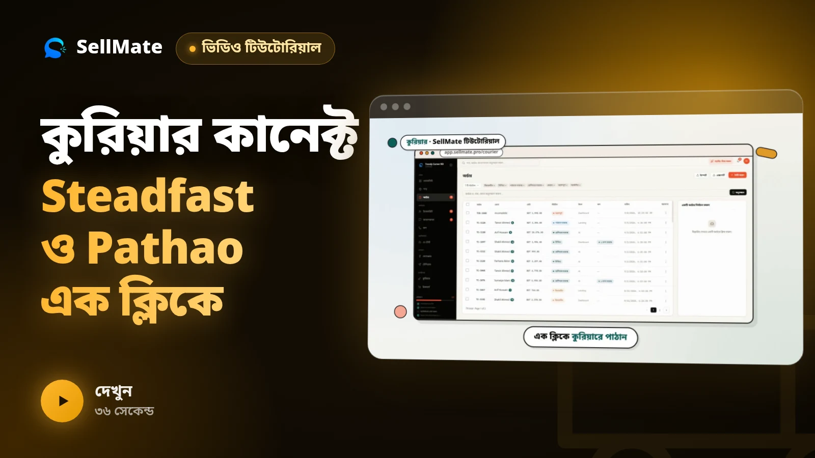 কুরিয়ার কানেক্ট — Steadfast ও Pathao এক ক্লিকে বুকিং | SellMate টিউটোরিয়াল পর্ব ৬