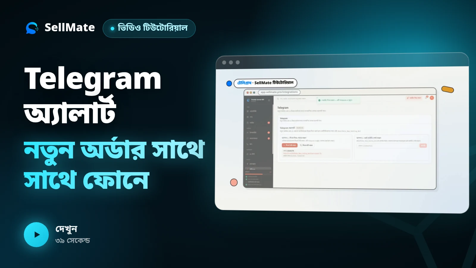 Telegram অ্যালার্ট — নতুন অর্ডার সাথে সাথে ফোনে | SellMate পর্ব ১০