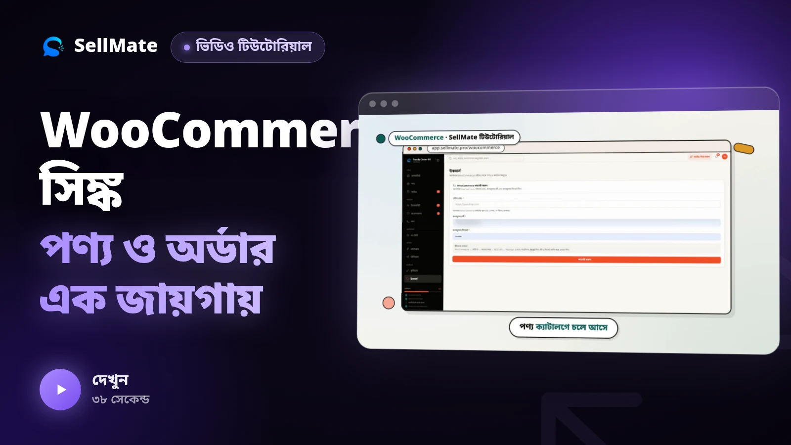 WooCommerce সিঙ্ক — ওয়েবসাইটের পণ্য ও অর্ডার এক জায়গায় | SellMate পর্ব ১১